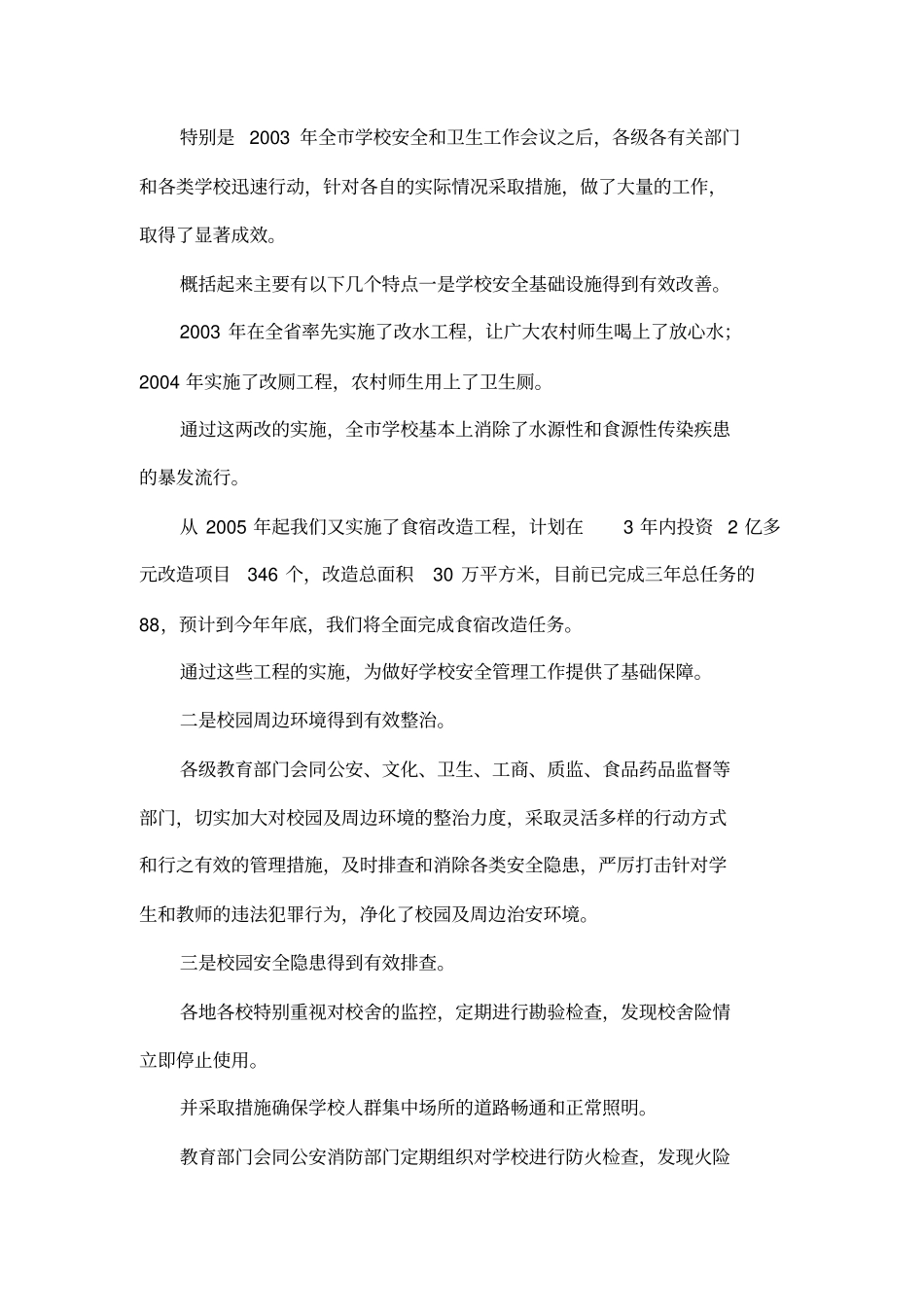 副长在全学校安全管理工作会议上的讲话_第2页