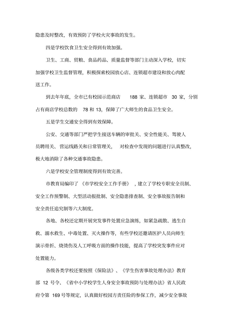 副长在全学校安全管理工作会议上的讲话_第3页