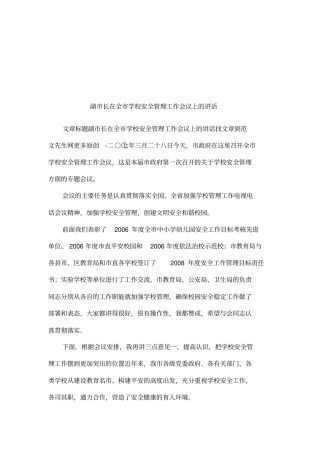 副长在全学校安全管理工作会议上的讲话