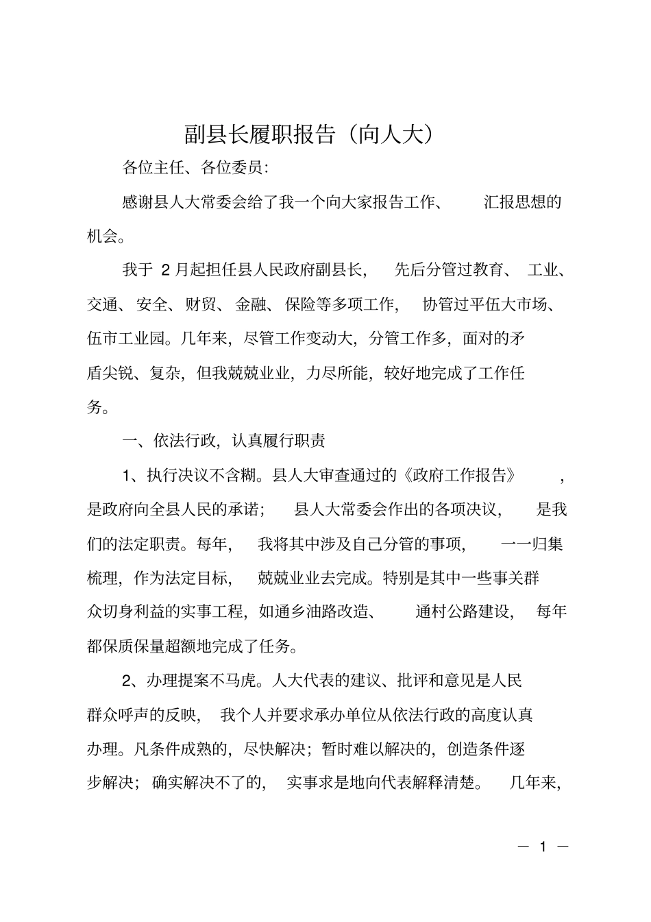 副长履职报告向人大_第1页