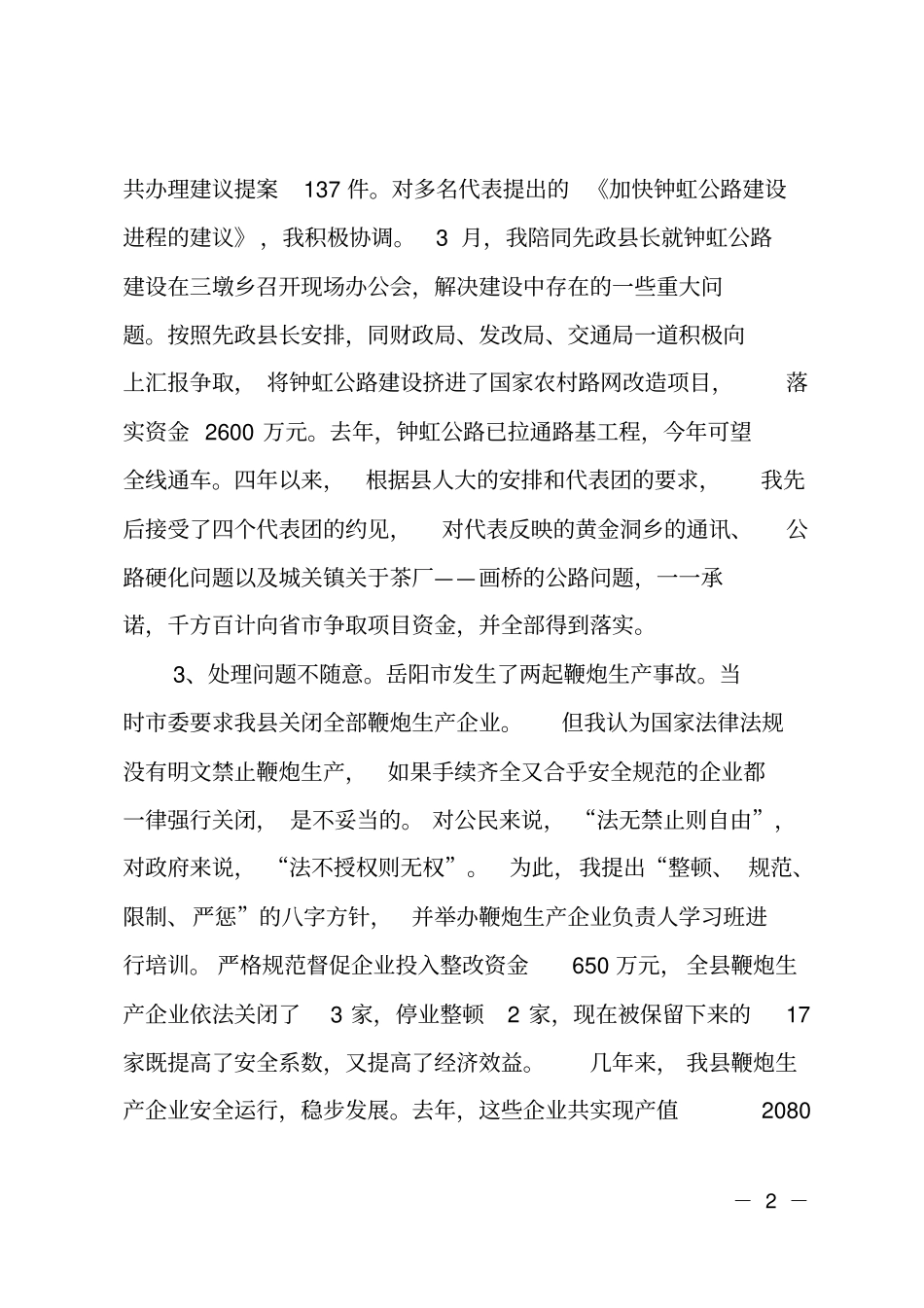 副长履职报告向人大_第2页