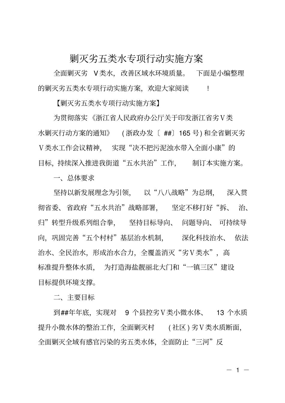 剿灭劣五类水专项行动实施方案_第1页