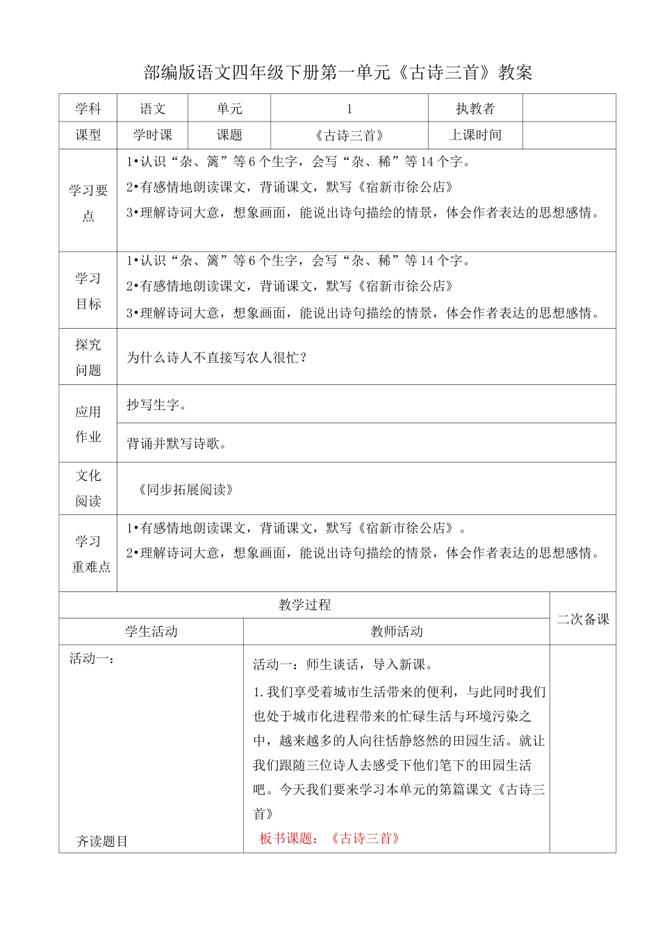 部编版语文四年级下册《古诗三首》教案_第1页