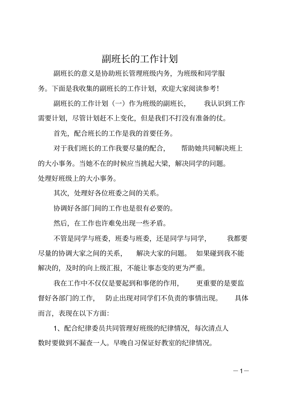 副班长的工作计划_第1页