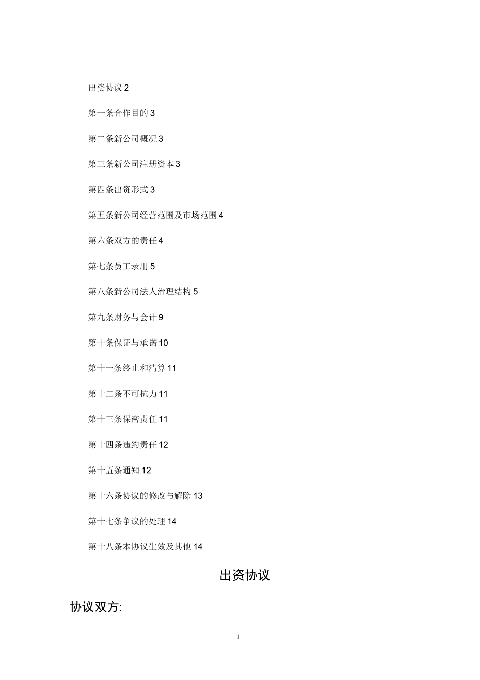 新公司共同出资协议范本_第2页