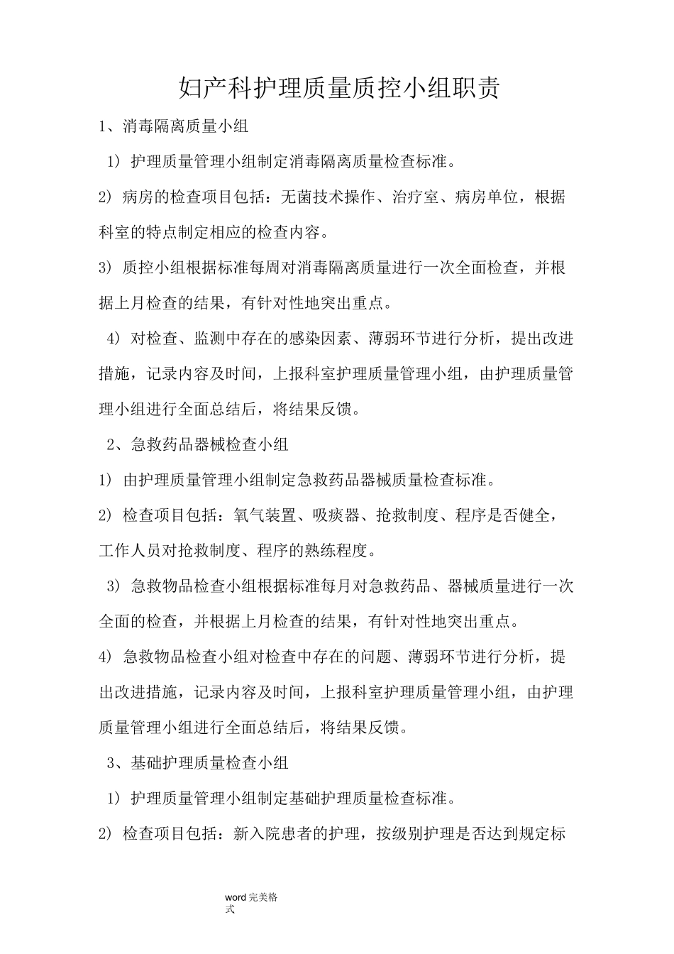 妇产科护理.质控小组职责_第1页