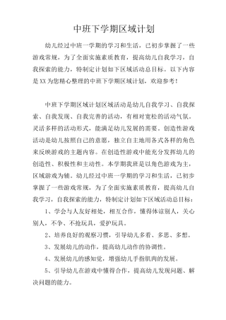 中班下学期区域计划