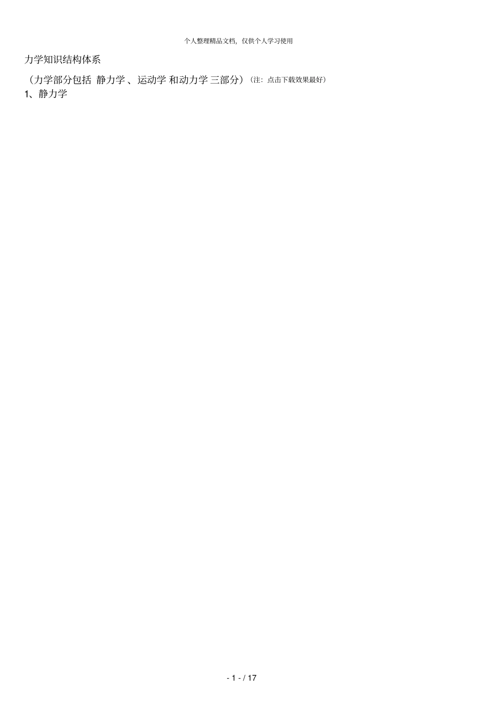 力学知识结构体系_第1页