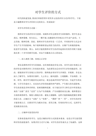 对学生评价的方式