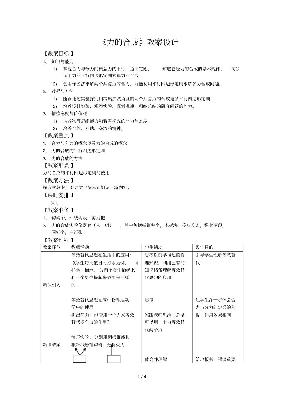 力的合成教学设计_第1页