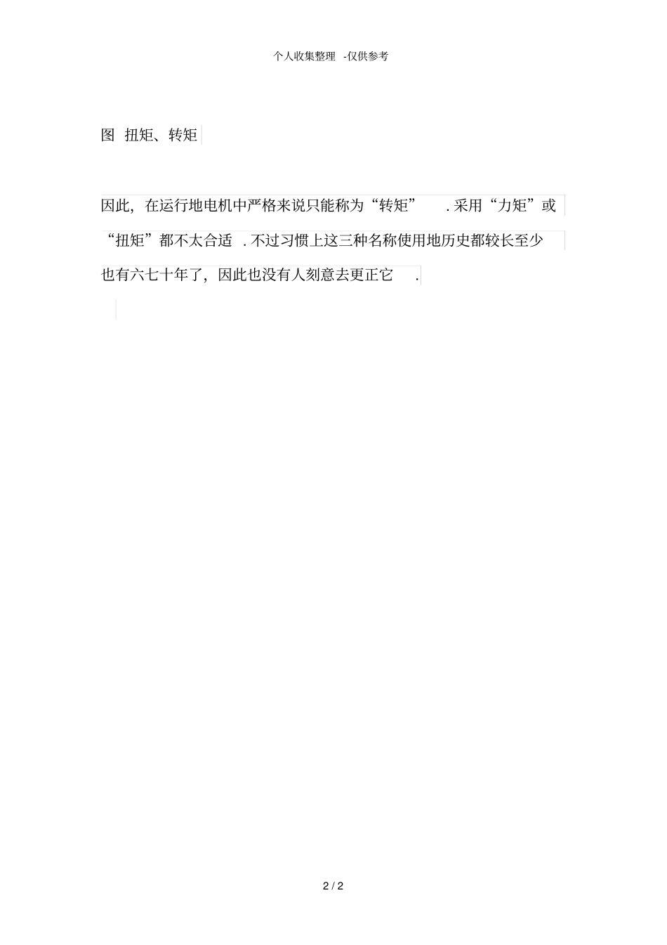 力矩、扭矩、转矩的来源与区别_第2页