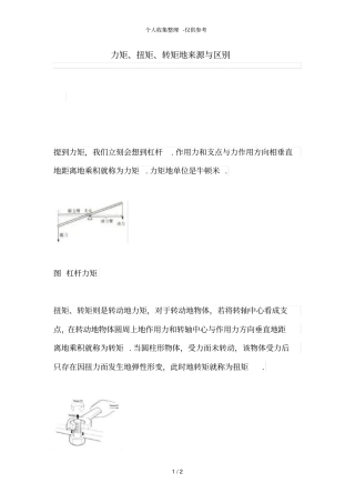 力矩、扭矩、转矩的来源与区别