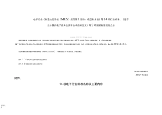 制造执行系统(MES)要求规范第1部分：模型和术语