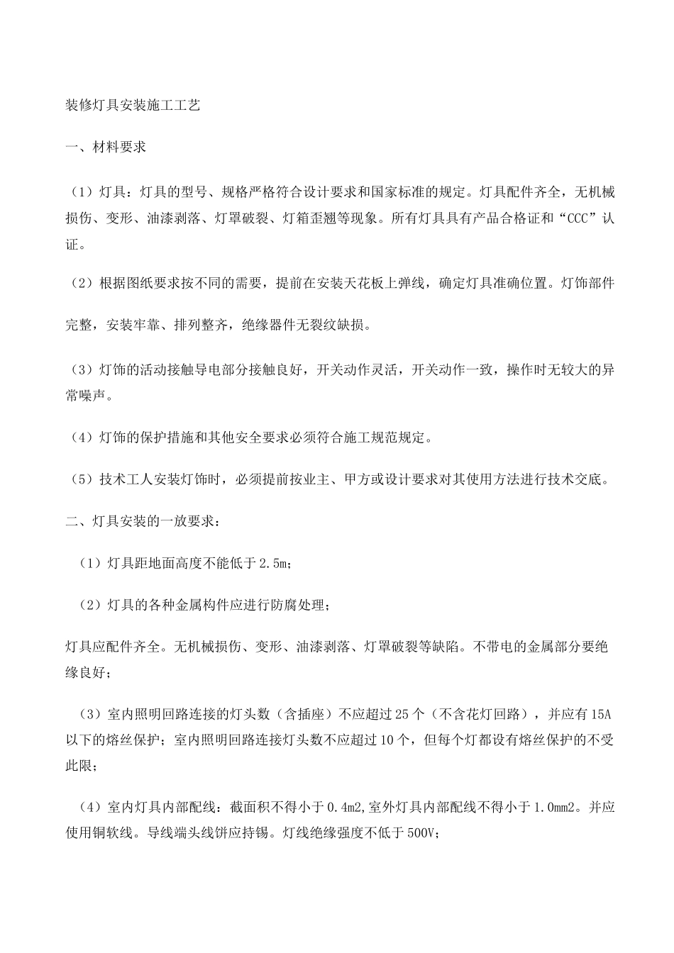 装修灯具安装施工工艺_第1页