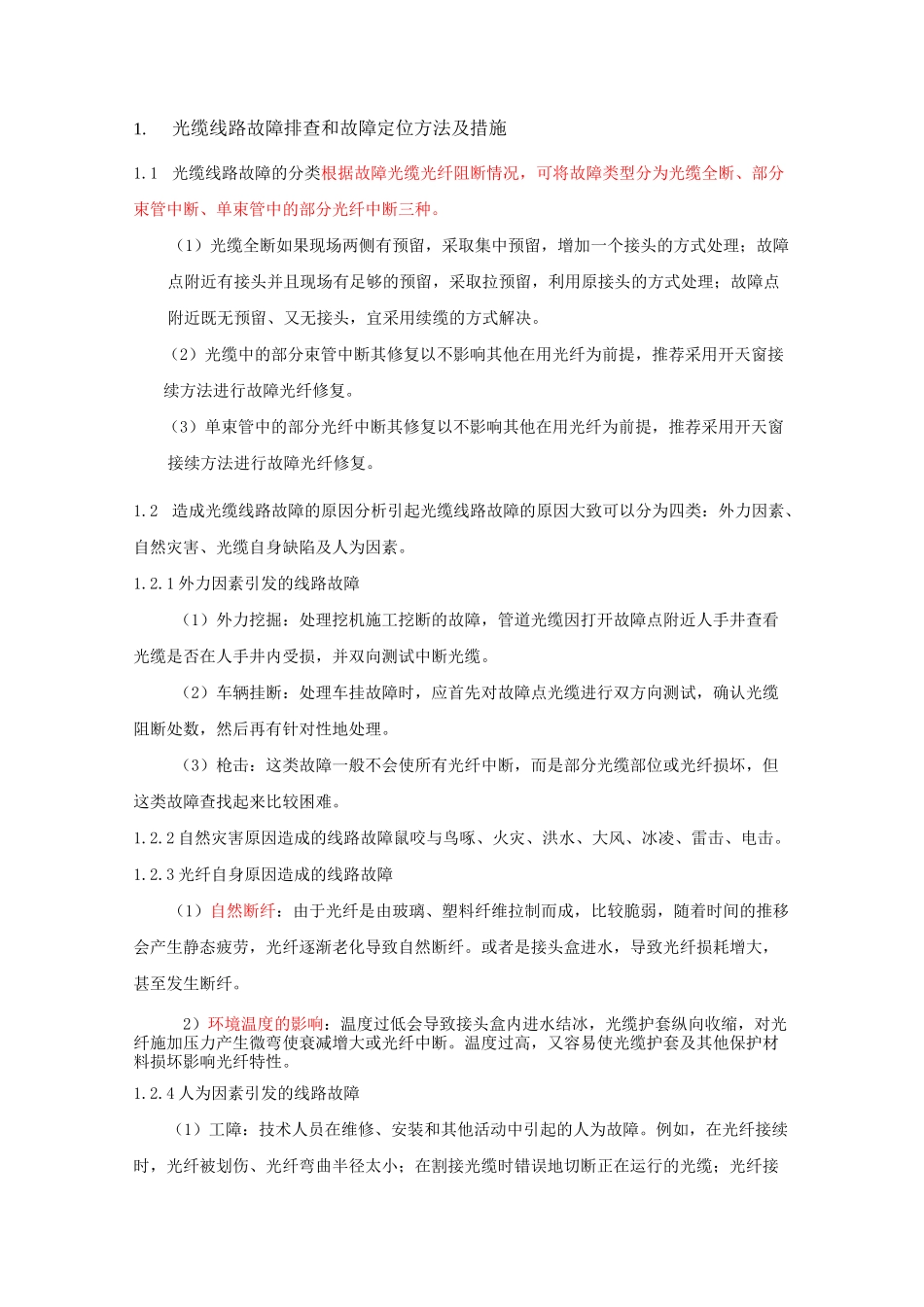 线路故障排查和故障定位方法及措施 (光、电缆).._第1页