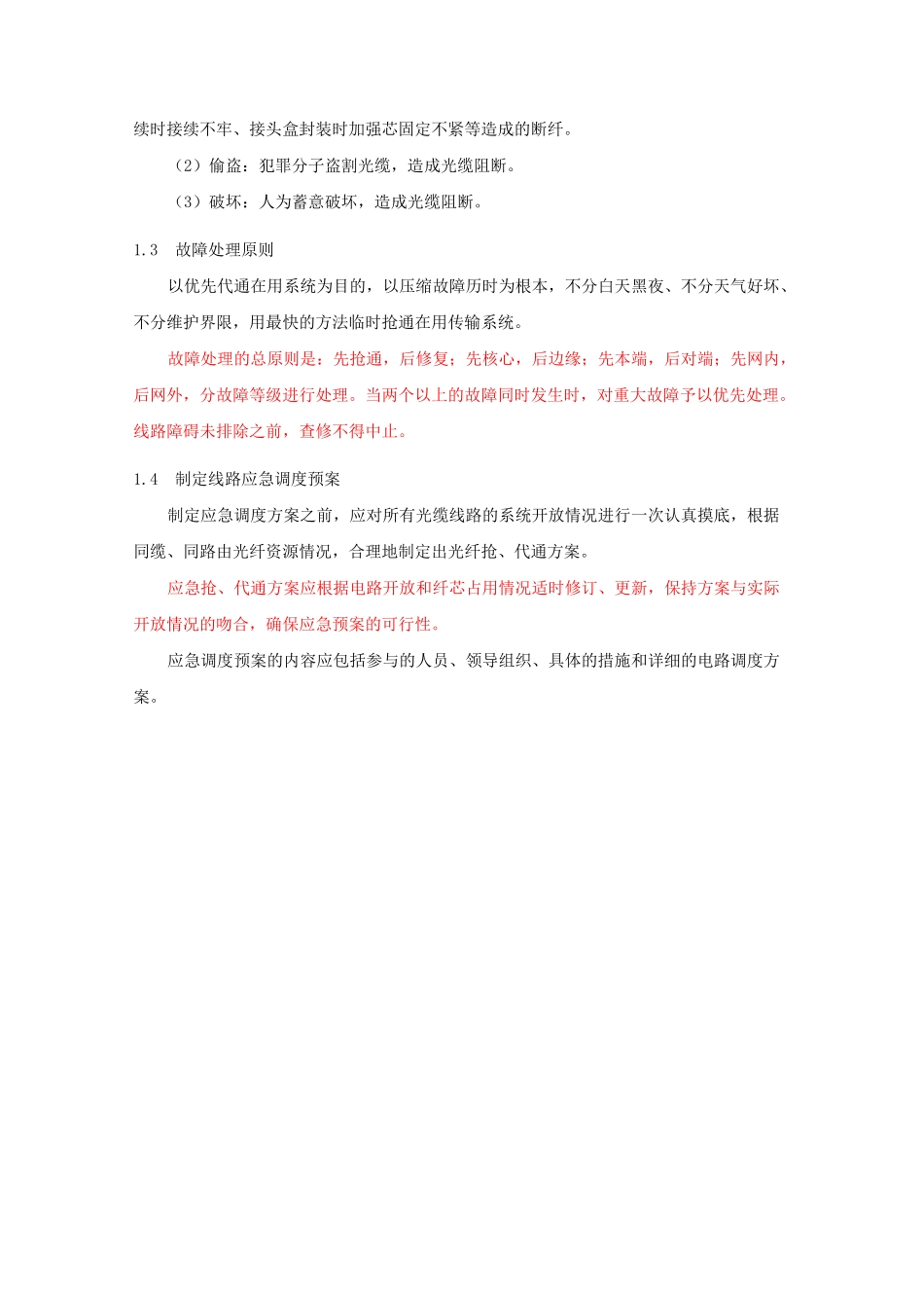 线路故障排查和故障定位方法及措施 (光、电缆).._第2页