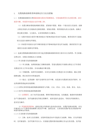 线路故障排查和故障定位方法及措施 (光、电缆)..