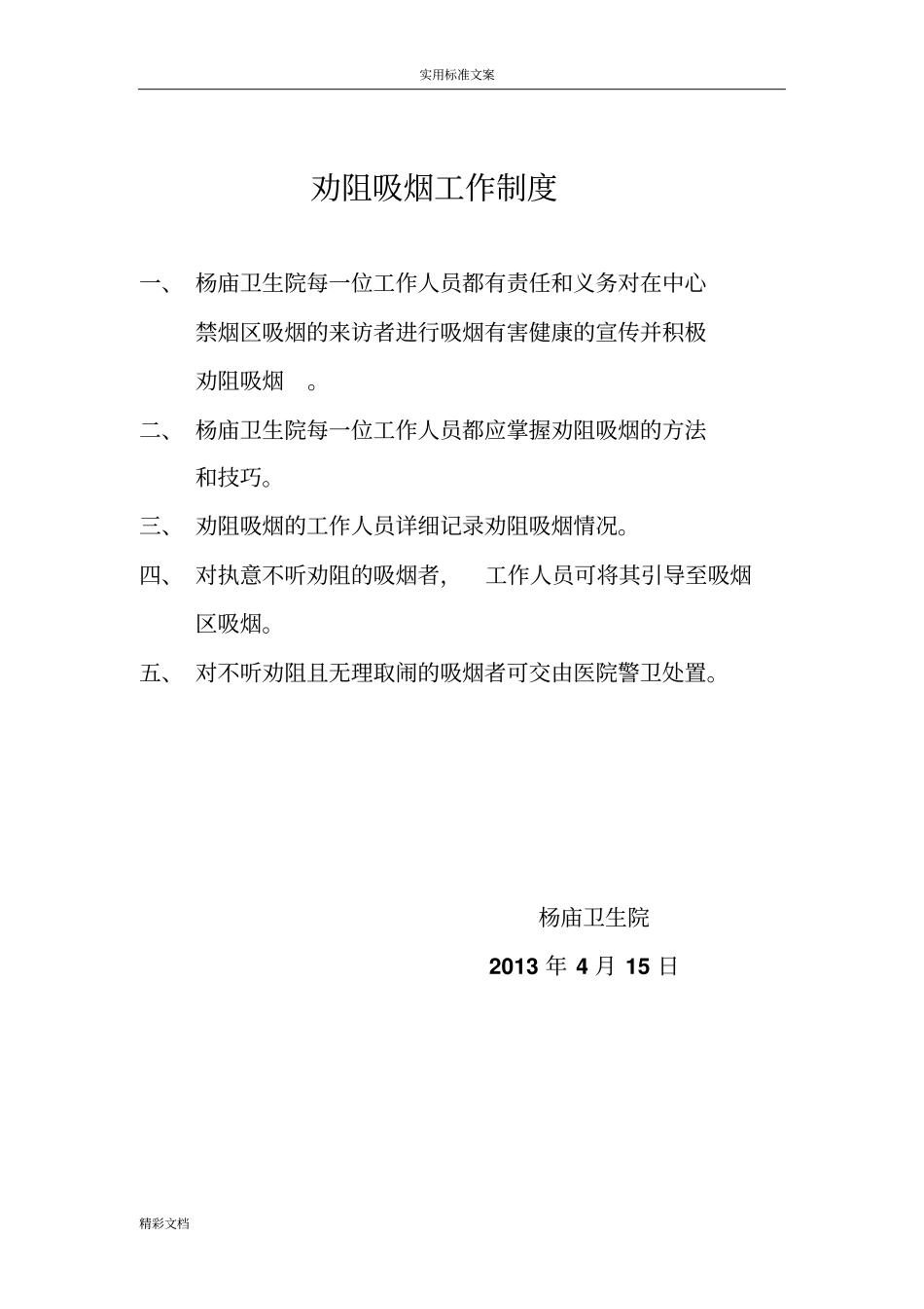 劝阻吸烟工作的规章规章制度_第1页