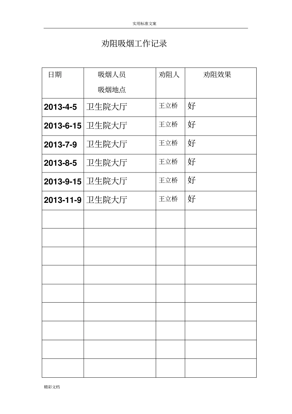 劝阻吸烟工作的规章规章制度_第2页