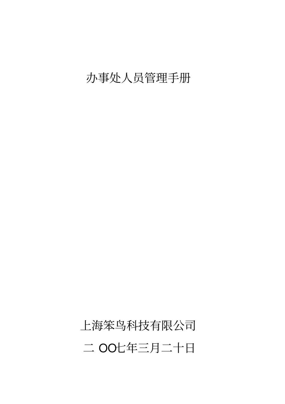 办事处人员管理手册_第1页