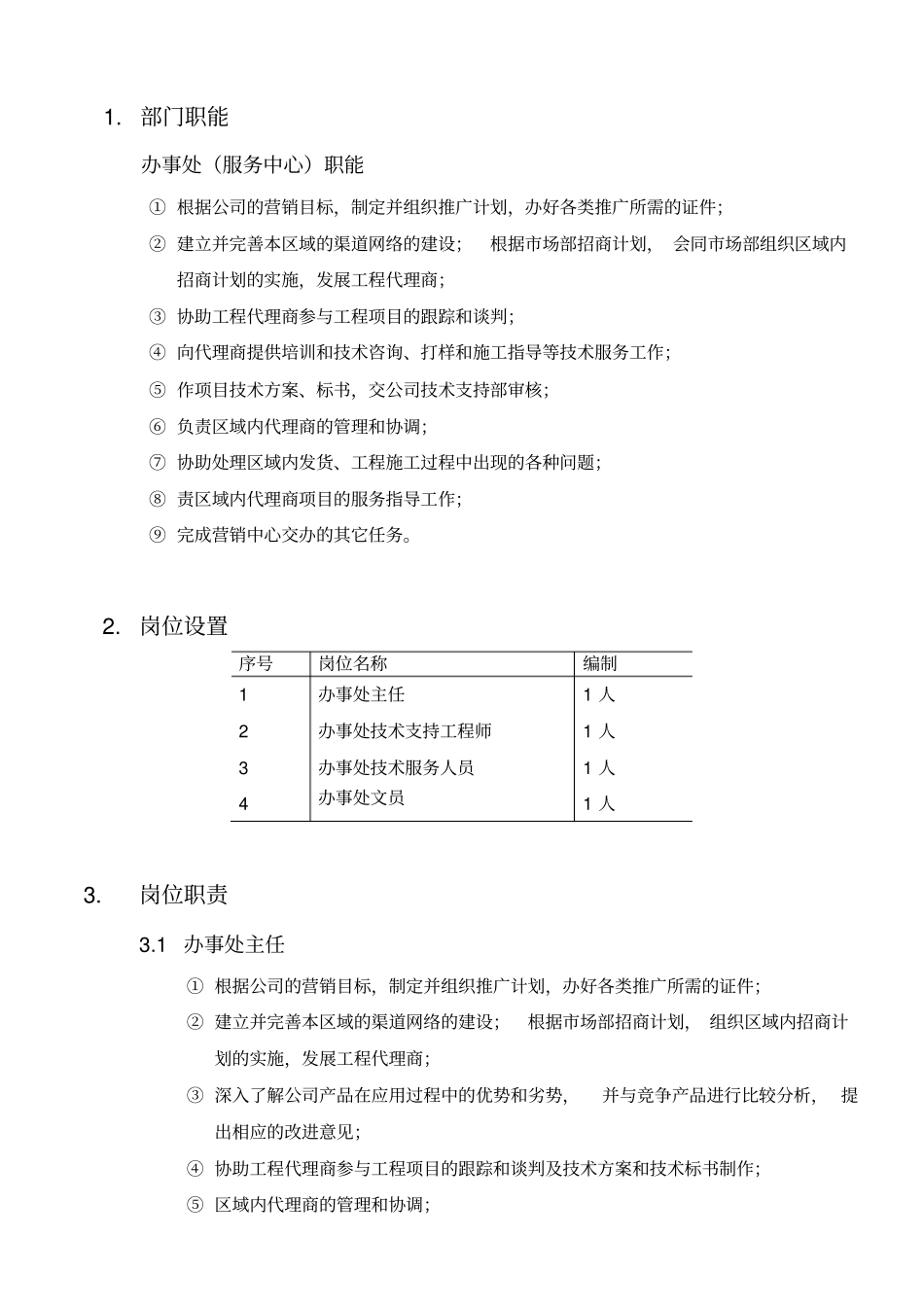 办事处人员管理手册_第3页