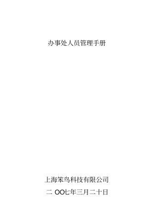 办事处人员管理手册