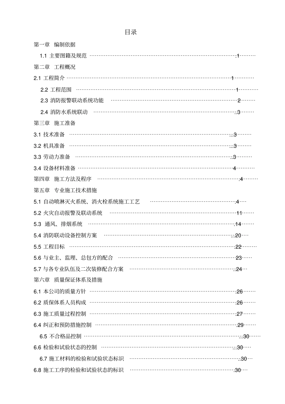 办公大楼内装饰工程消防工程施工组织设计方案53_第2页