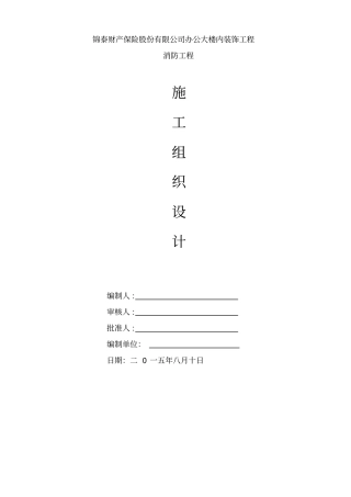 办公大楼内装饰工程消防工程施工组织设计方案53