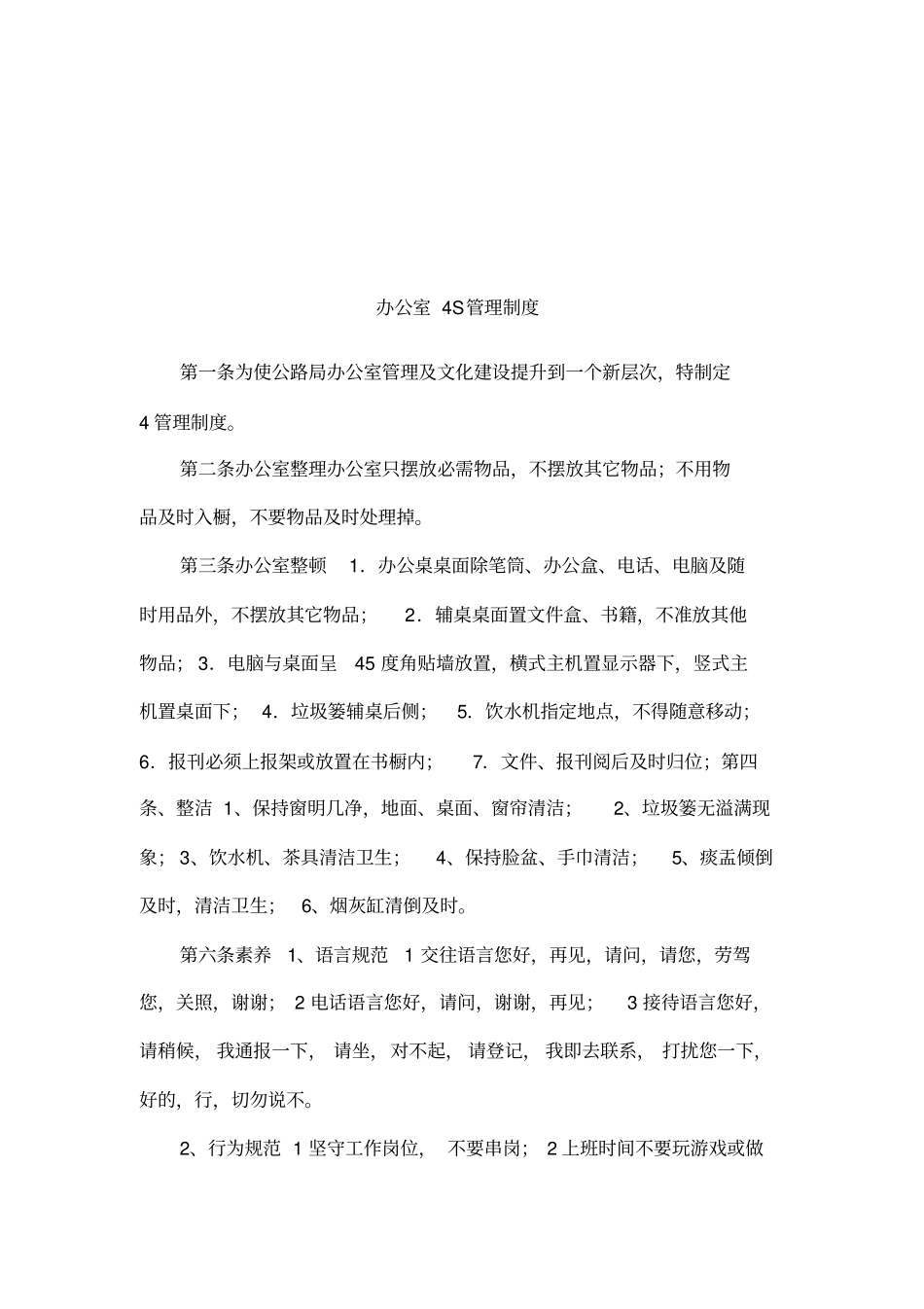 办公室4S管理制度_第1页