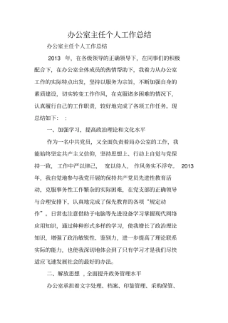 办公室主任个人工作总结