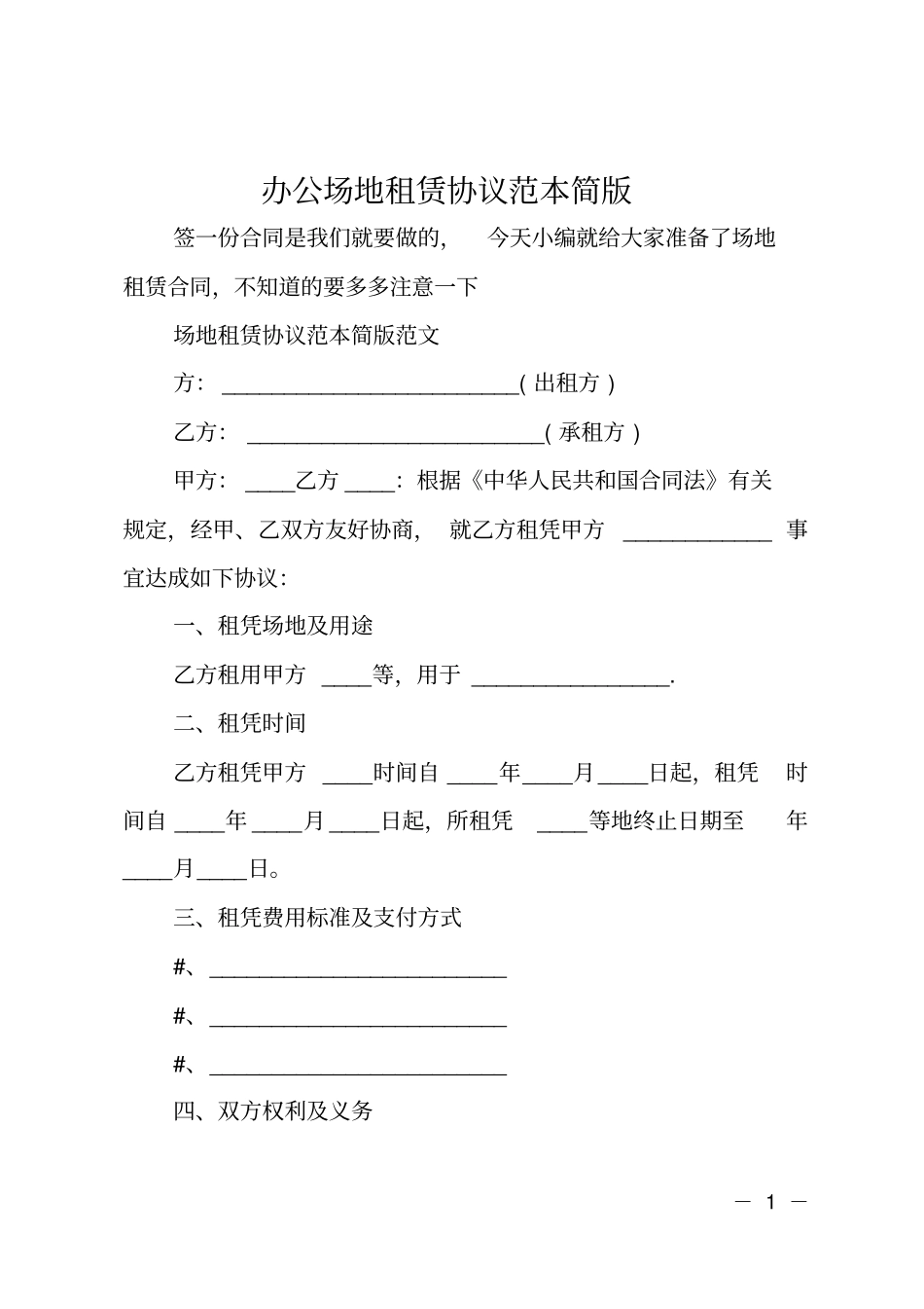 办公场地租赁协议范本简版_第1页