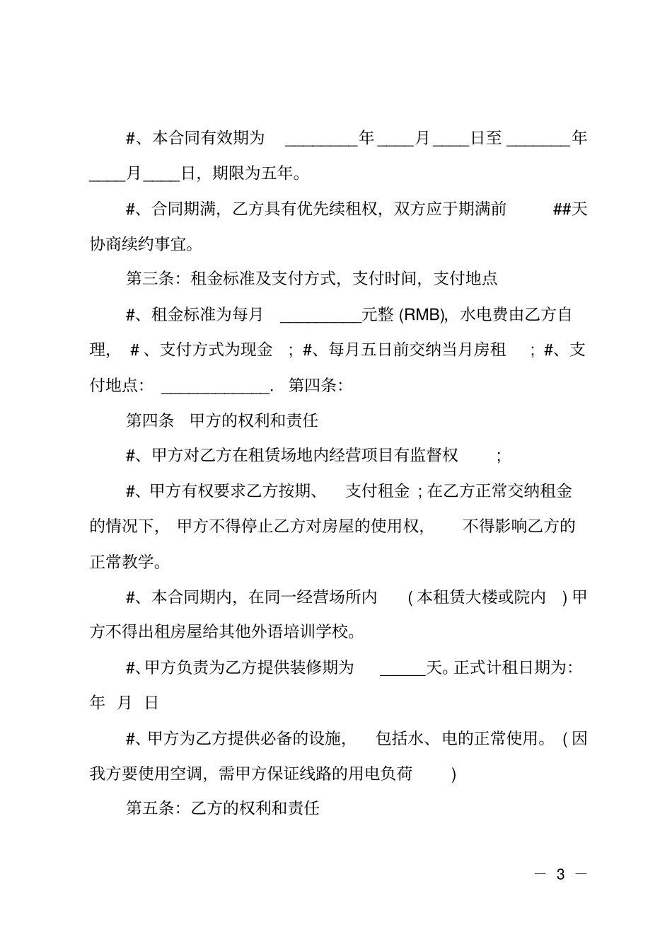 办公场地租赁协议范本简版_第3页