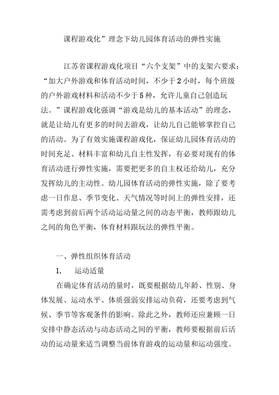 “课程游戏化”理念下幼儿园体育活动的弹性实施_第1页
