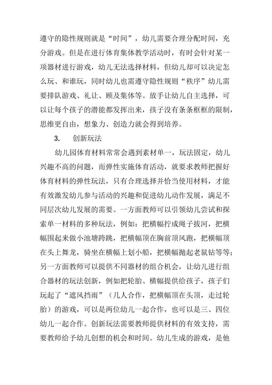 “课程游戏化”理念下幼儿园体育活动的弹性实施_第3页