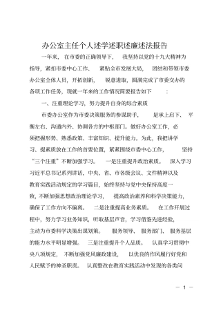 办公室主任个人述学述职述廉述法报告