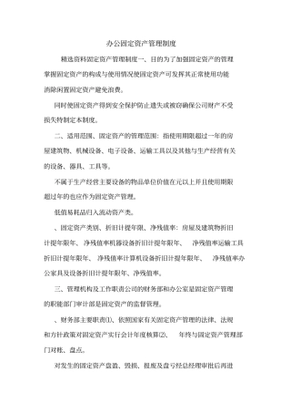 办公固定资产管理制度