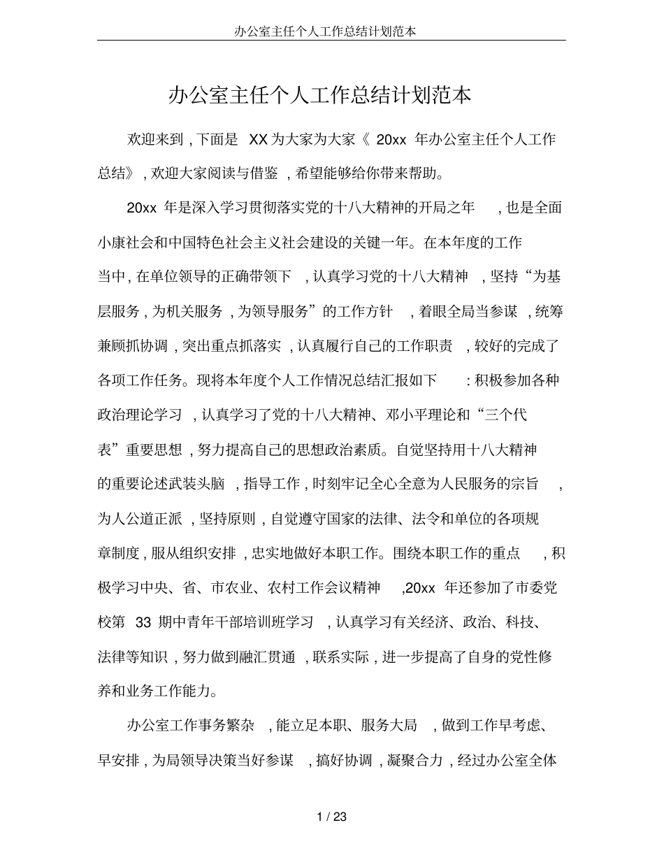 办公室主任个人工作总结计划范本_第1页