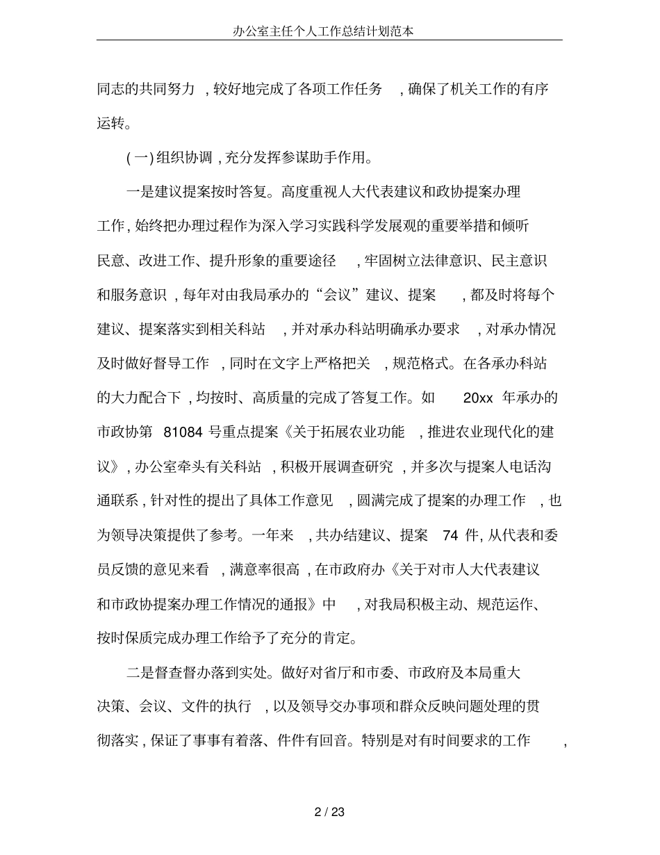 办公室主任个人工作总结计划范本_第2页