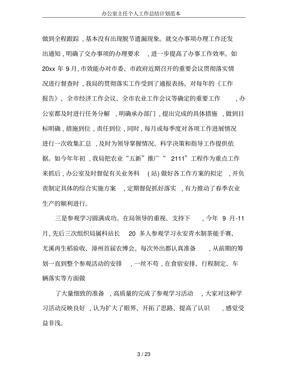办公室主任个人工作总结计划范本_第3页