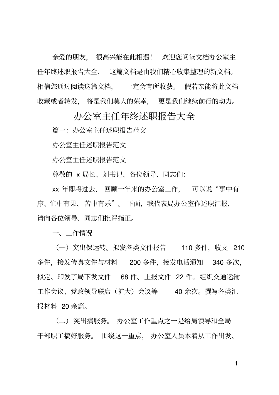 办公室主任年终述职报告大全_第1页