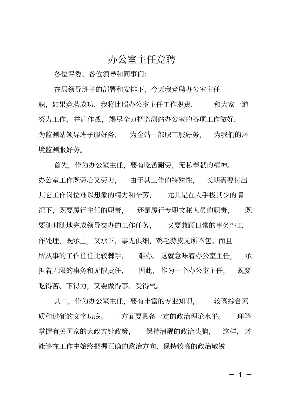 办公室主任竞聘_第1页