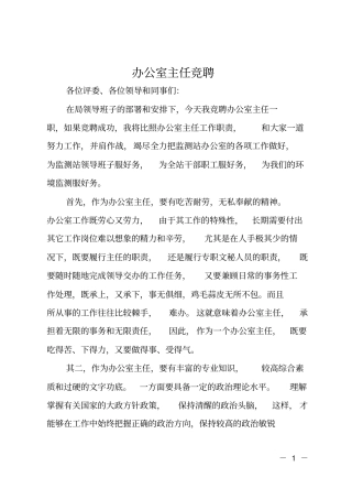 办公室主任竞聘