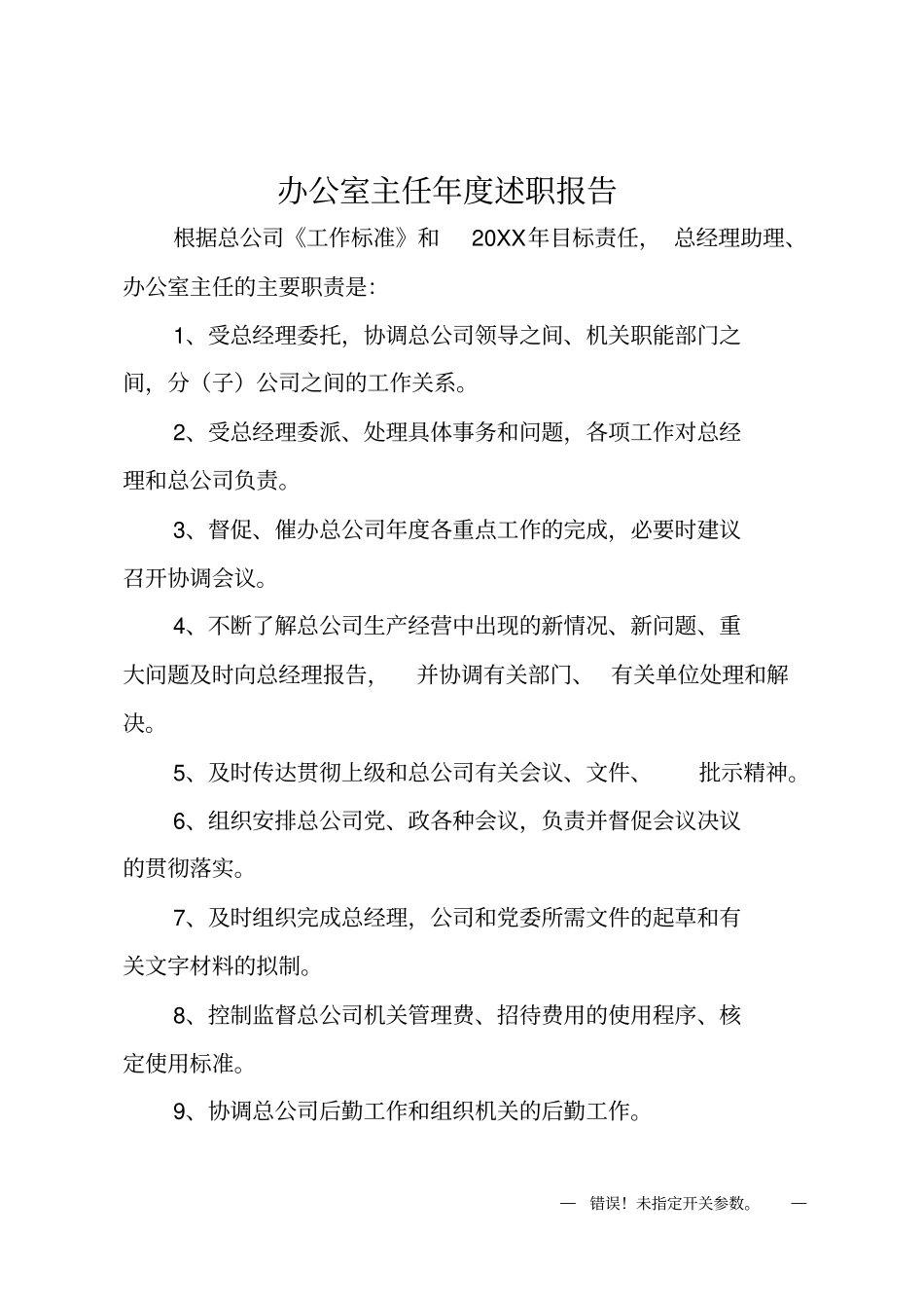 办公室主任年述职报告_第1页