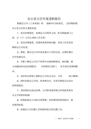 办公室主任年述职报告