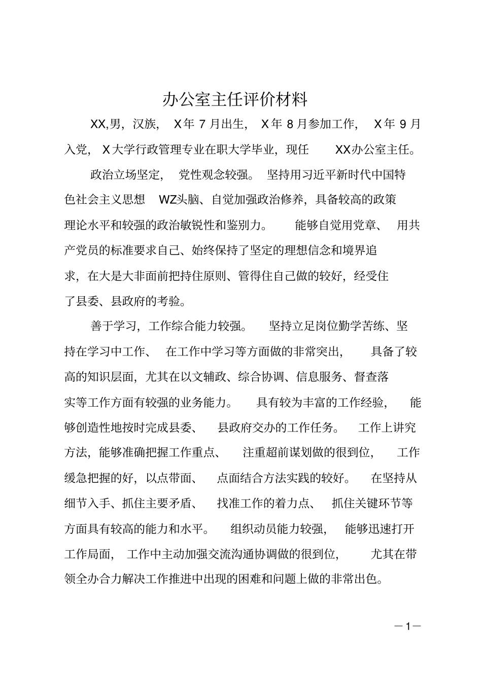 办公室主任评价材料_第1页