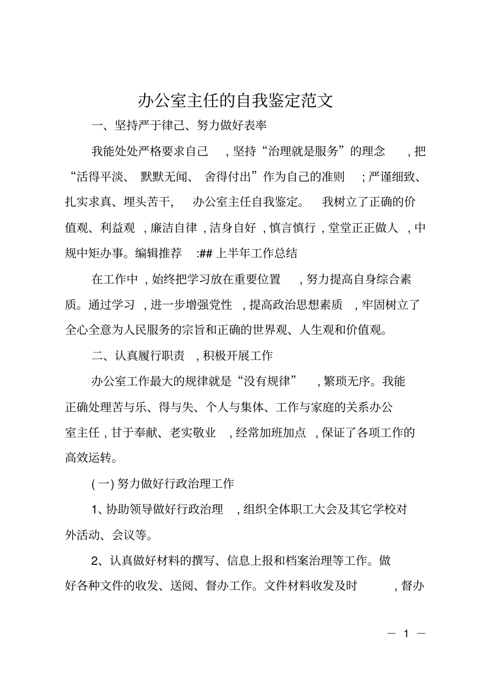 办公室主任的自我鉴定范文_第1页