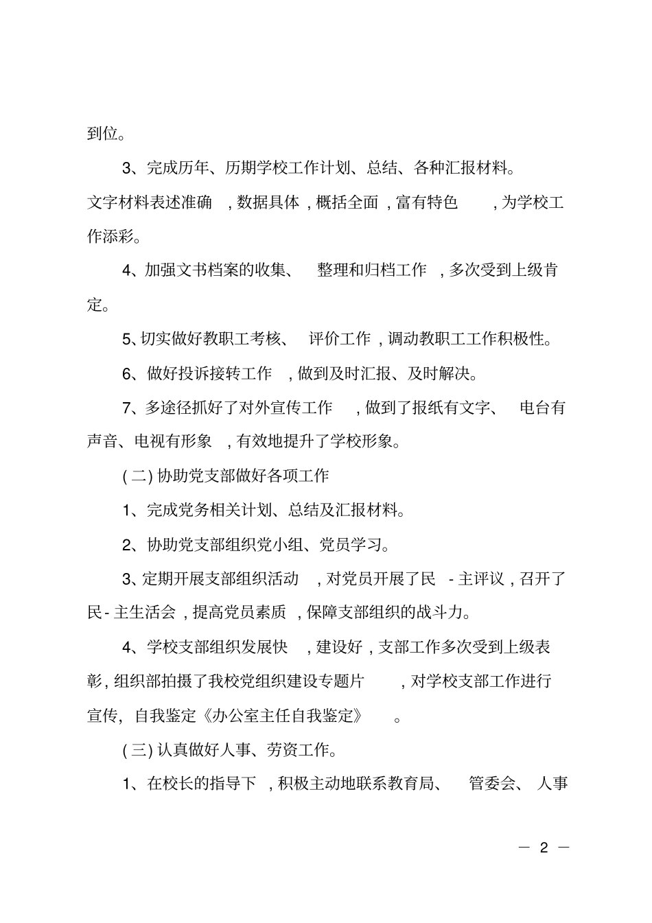 办公室主任的自我鉴定范文_第2页