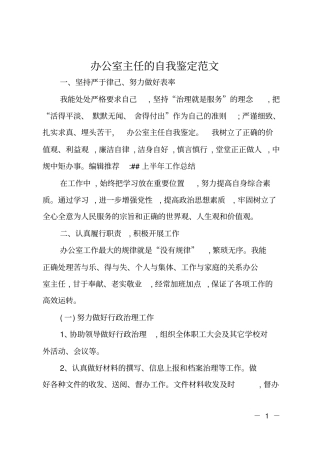 办公室主任的自我鉴定范文