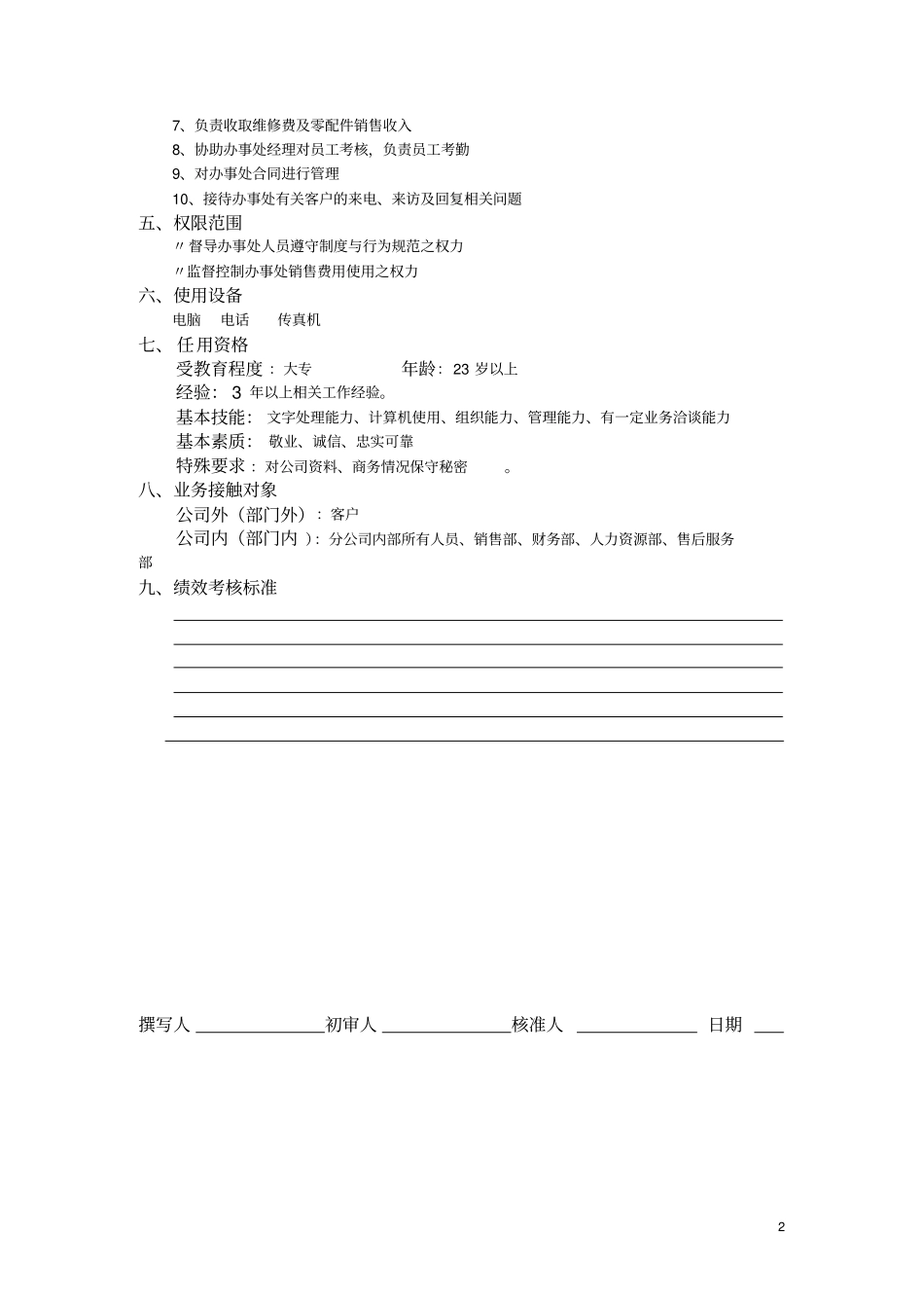 办公室主任工作说明书_第2页