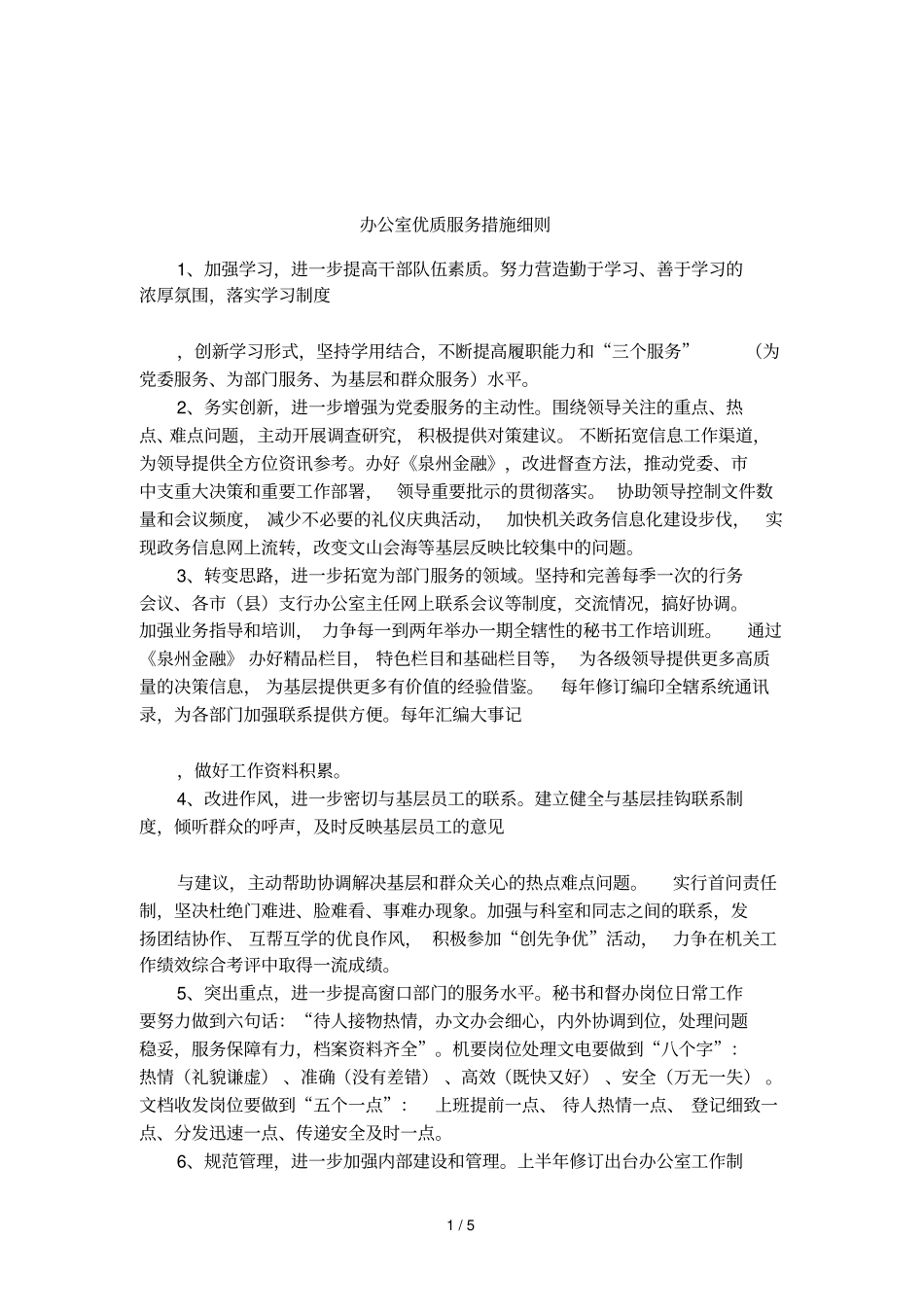 办公室优质服务措施细则_第1页